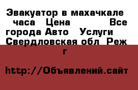 Эвакуатор в махачкале 24 часа › Цена ­ 1 000 - Все города Авто » Услуги   . Свердловская обл.,Реж г.